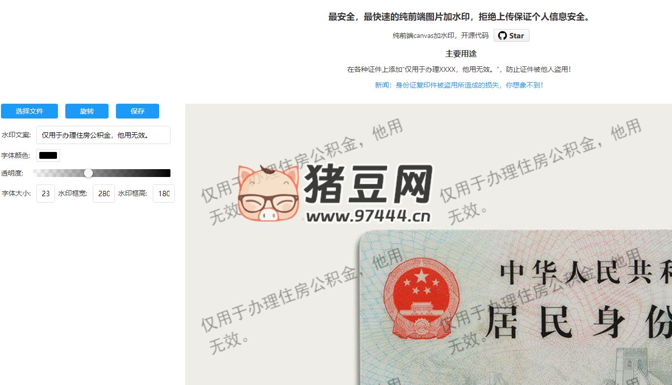 watermark：開源圖片加水印工具，防止身份證復(fù)印件被盜