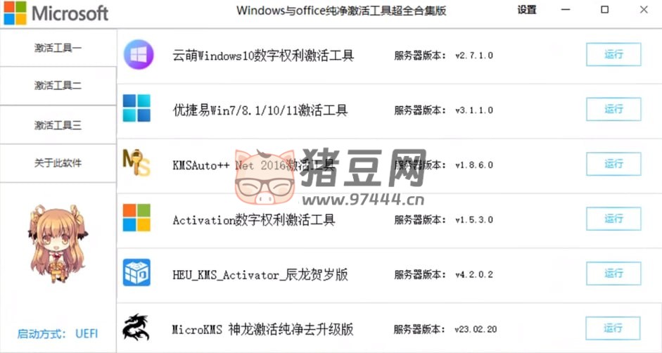 Windows 激活工具合集純凈版 v2.4.1.2