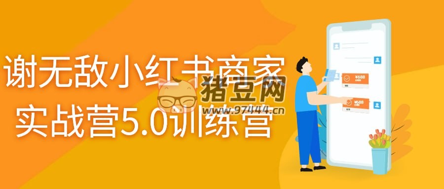 謝無(wú)敵小紅書(shū)商家實(shí)戰(zhàn)營(yíng) 5.0 訓(xùn)練營(yíng)