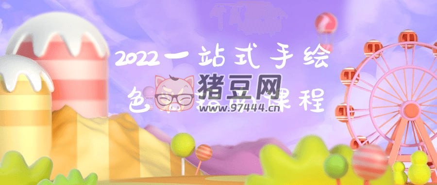 2022 一站式手繪色彩指南課程