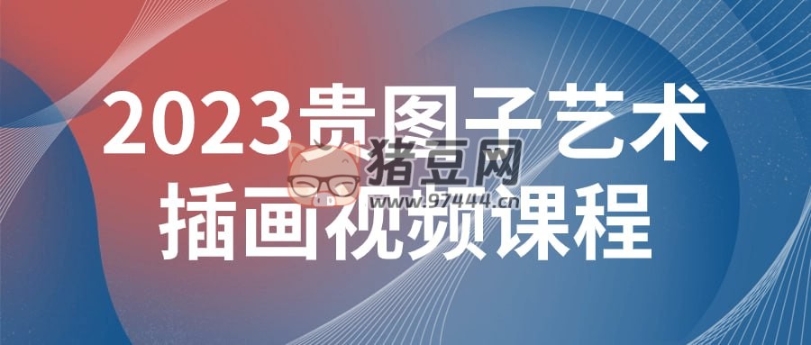 2023 貴圖子藝術(shù)插畫(huà)視頻課程