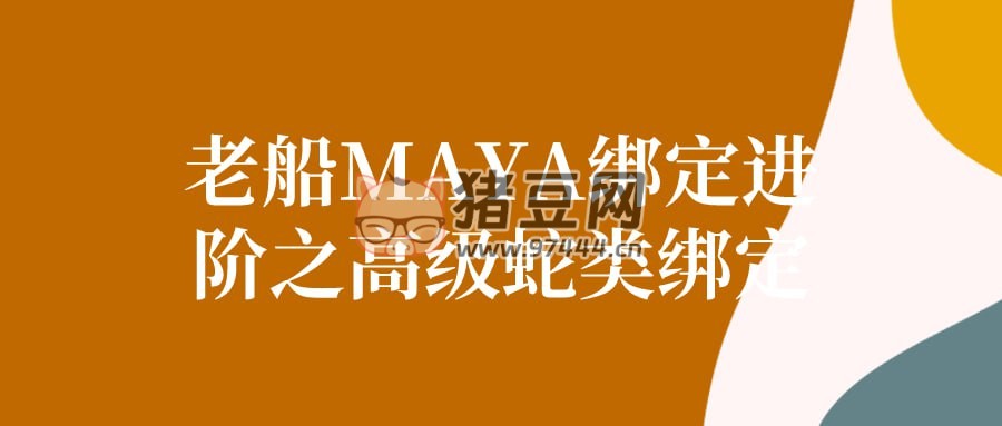 老船 MAYA 綁定進(jìn)階之高級蛇類綁定