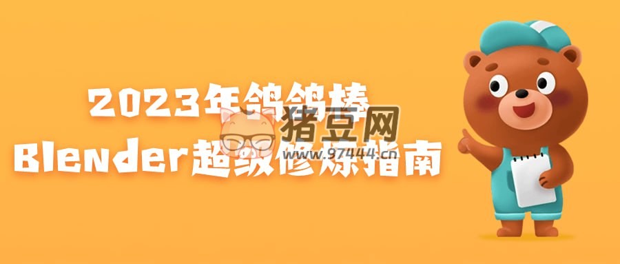 2023 年鴿鴿棒 Blender 超級修煉指南