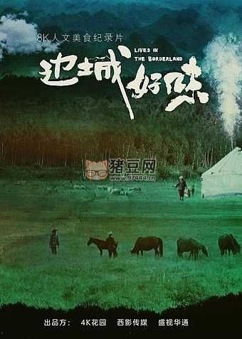 《邊城好味》紀(jì)錄片 (2023) 4K