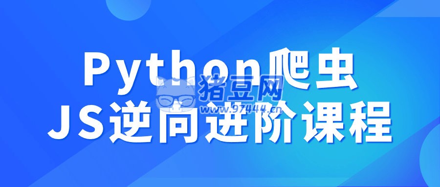Python 爬蟲(chóng) JS 逆向進(jìn)階課程