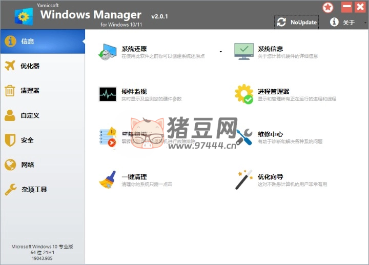 Yamicsoft Windows Manager 2.0.1 Win11 優(yōu)化大師