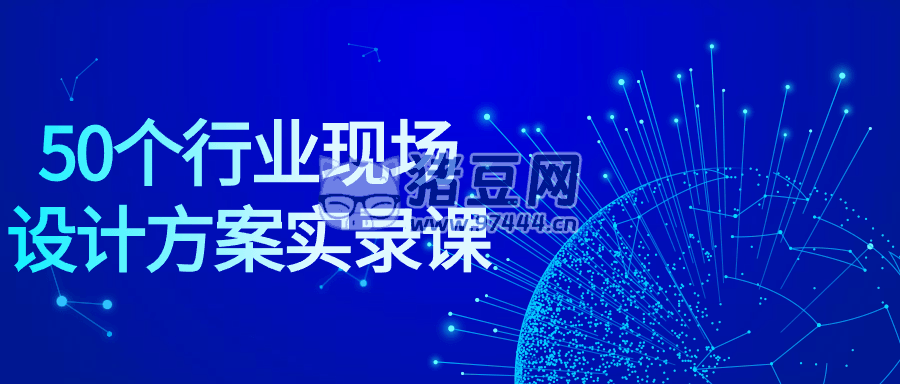 50 個(gè)行業(yè)現(xiàn)場(chǎng)設(shè)計(jì)方案實(shí)錄課
