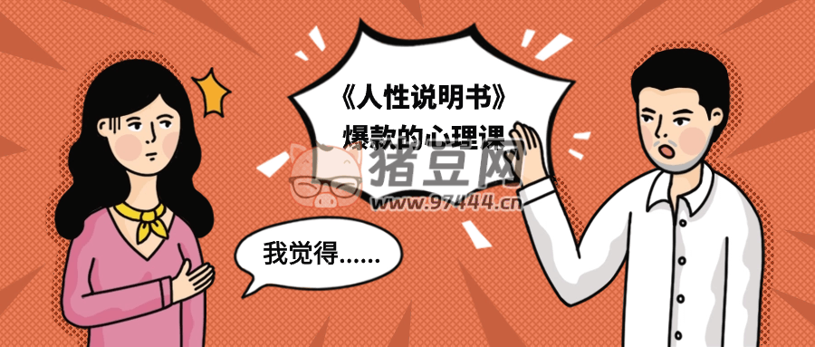 《人性說明書》爆款的心理課