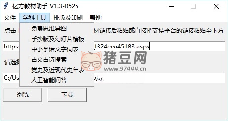 億方教材下載助手 v1.3 單文件版