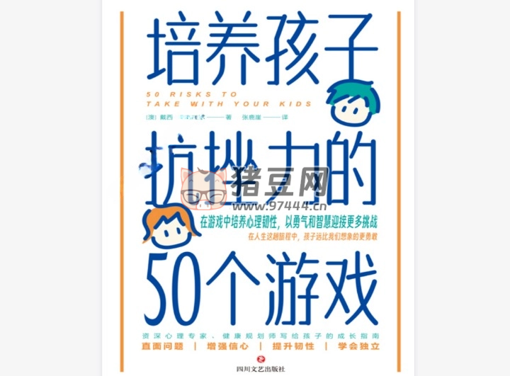 《培養(yǎng)孩子抗挫力的 50 個游戲》電子書