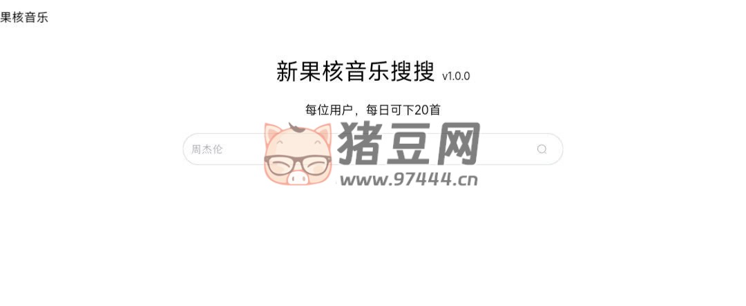 新果核音樂搜搜：一個免費(fèi)在線音樂搜索下載網(wǎng)站