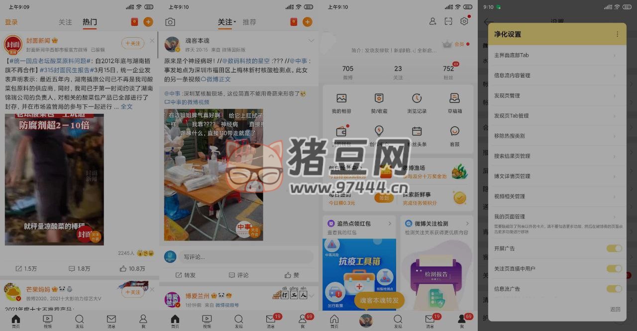 微博 v14.5.3 內(nèi)置微博豬手 2.3.1-280 模塊