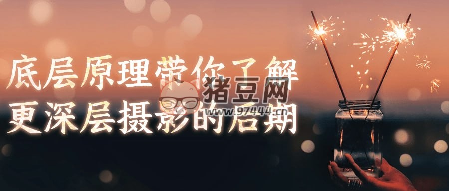 底層原理帶你了解更深層攝影的后期
