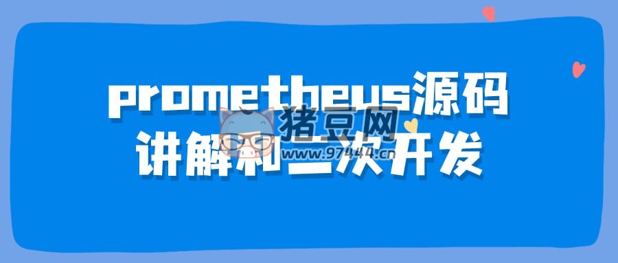 prometheus 源碼講解和二次開發(fā)