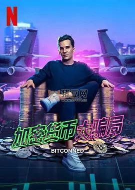 《加密貨幣大騙局》紀錄片