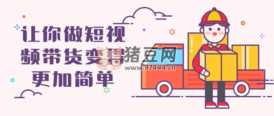 讓你做短視頻帶貨變得更加簡(jiǎn)單