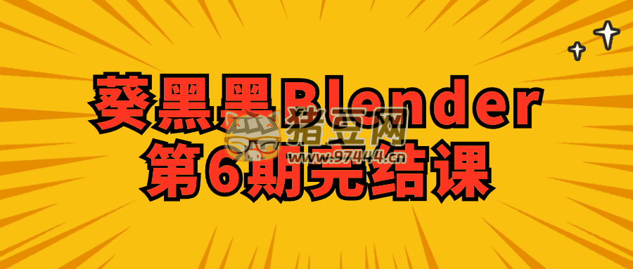 葵黑黑 Blender 第 6 期完結(jié)課