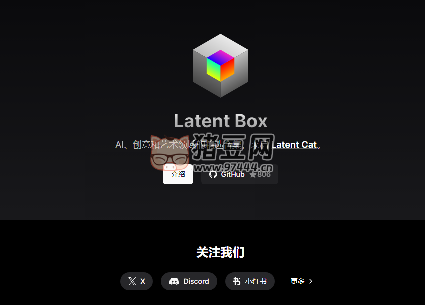 Latent Box：AI 創(chuàng)意和藝術(shù)領(lǐng)域的開(kāi)源精選合集