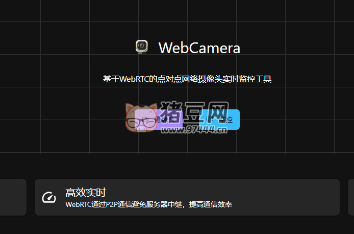 WebCamera：基于 WebRTC 的點對點網(wǎng)絡(luò)攝像頭實時監(jiān)控工具