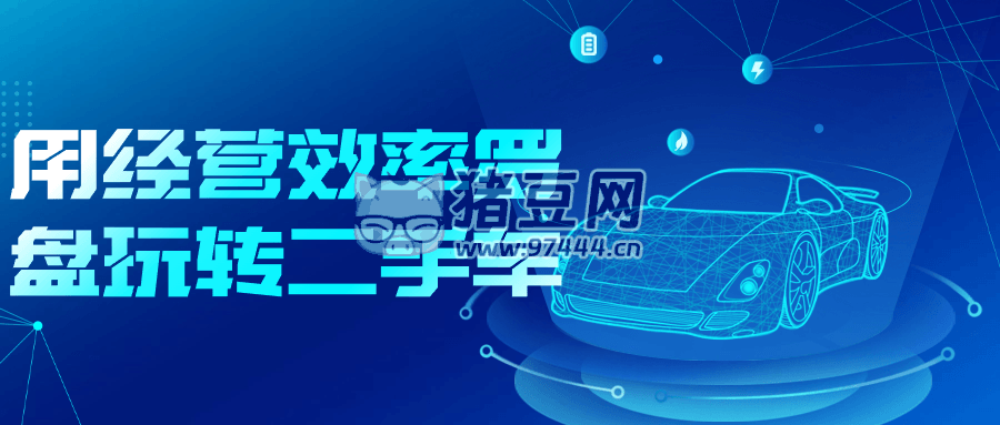 用經(jīng)營(yíng)效率羅盤(pán)玩轉(zhuǎn)二手車(chē)
