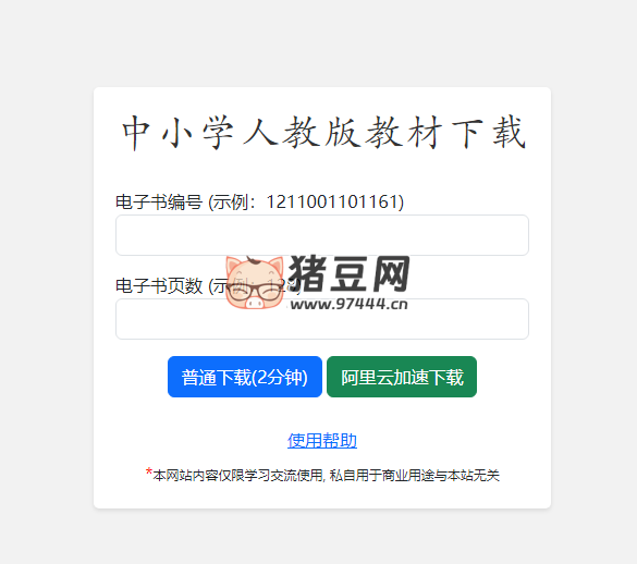 中小學(xué)人教版教材在線下載工具