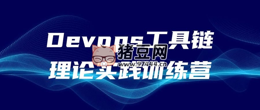 Devops 工具鏈理論實踐訓練營