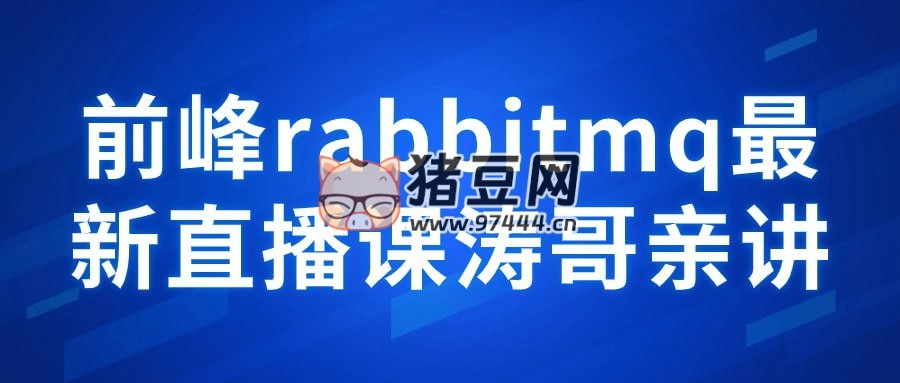 前峰 rabbitmq 最新直播課濤哥親講