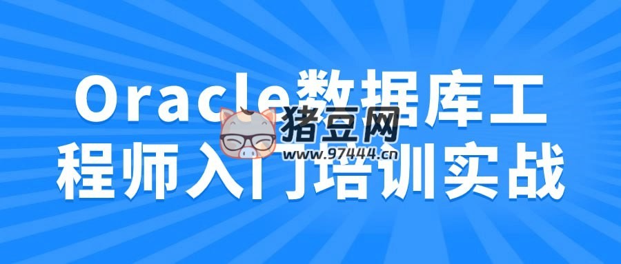Oracle 數(shù)據(jù)庫工程師入門培訓實戰(zhàn)