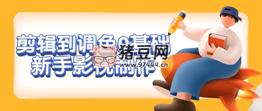 剪輯到調(diào)色 0 基礎(chǔ)新手影視制作