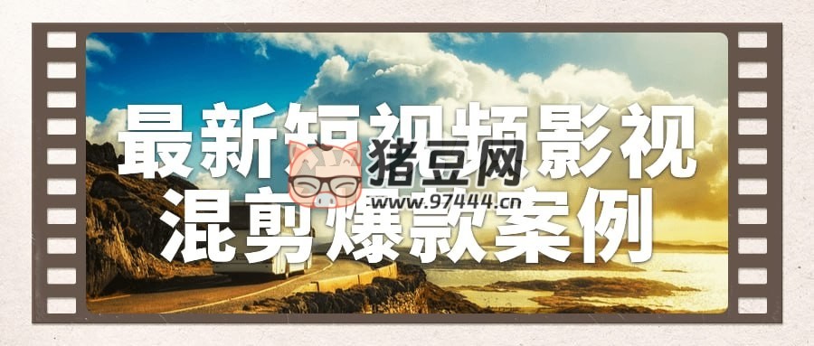 最新短視頻影視混剪爆款案例