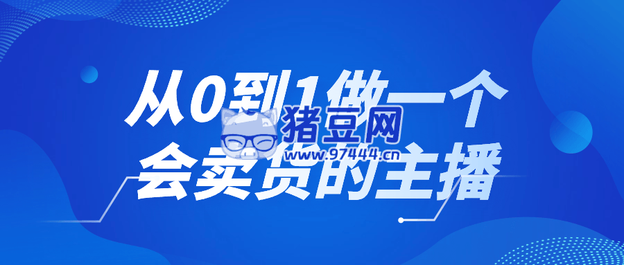 從 0 到 1 做一個會賣貨的主播