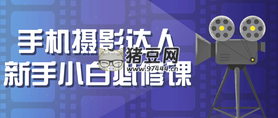 手機(jī)攝影達(dá)人新手小白必修課