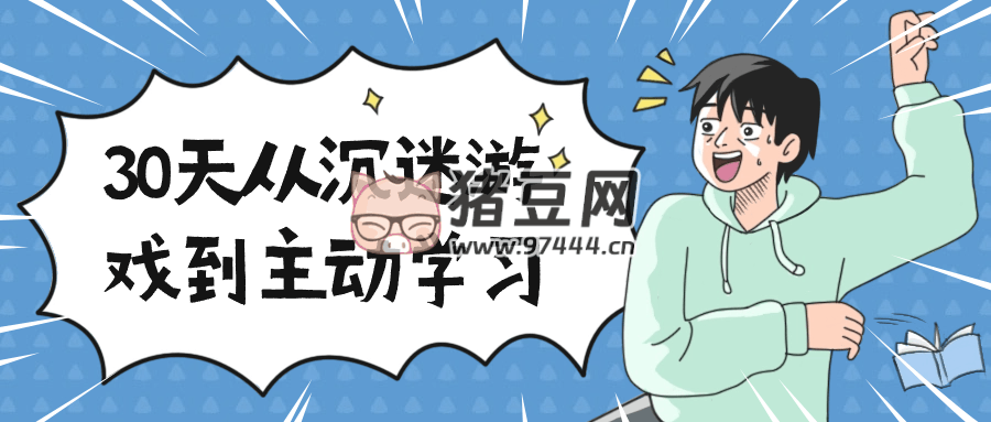 30 天從沉迷游戲到主動(dòng)學(xué)習(xí)