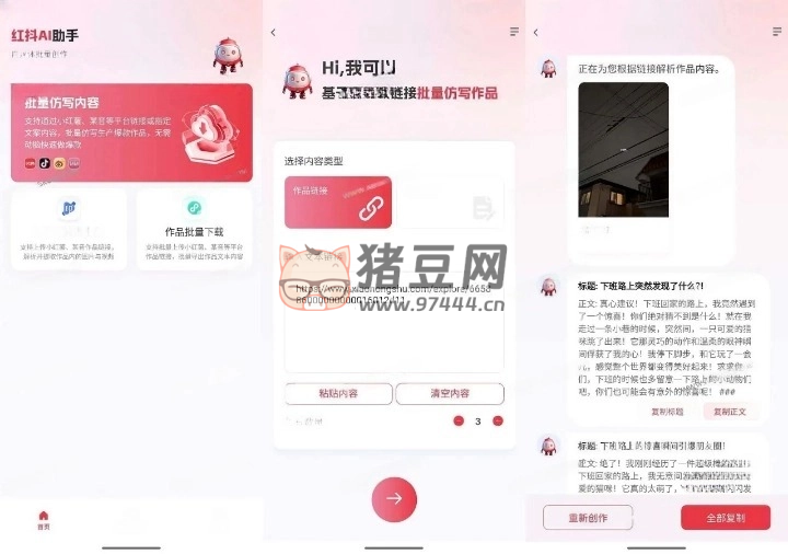 紅抖 AI 助手 v1.0.0 爆款文案 AI 批量仿寫