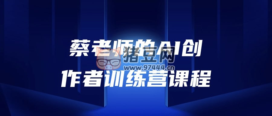 蔡老師的 AI 創(chuàng)作者訓(xùn)練營課程