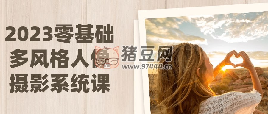 2023 零基礎(chǔ)多風(fēng)格人像攝影系統(tǒng)課