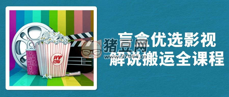 盲盒優(yōu)選影視解說搬運(yùn)全課程