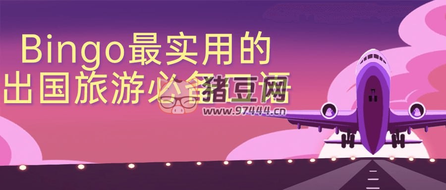 Bingo 最實(shí)用的出國旅游必備口語