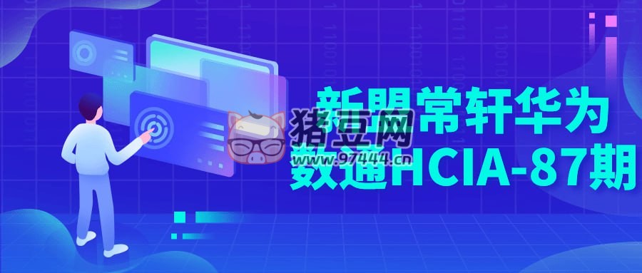 新盟常軒華為數(shù)通 HCIA-87 期