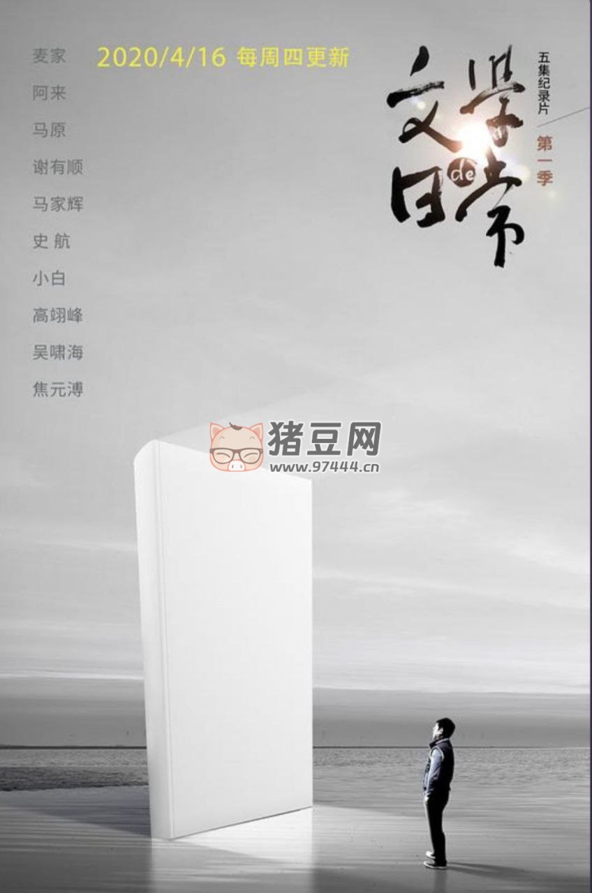《文學(xué)的日?！芳o(jì)錄片 (2020) 4K