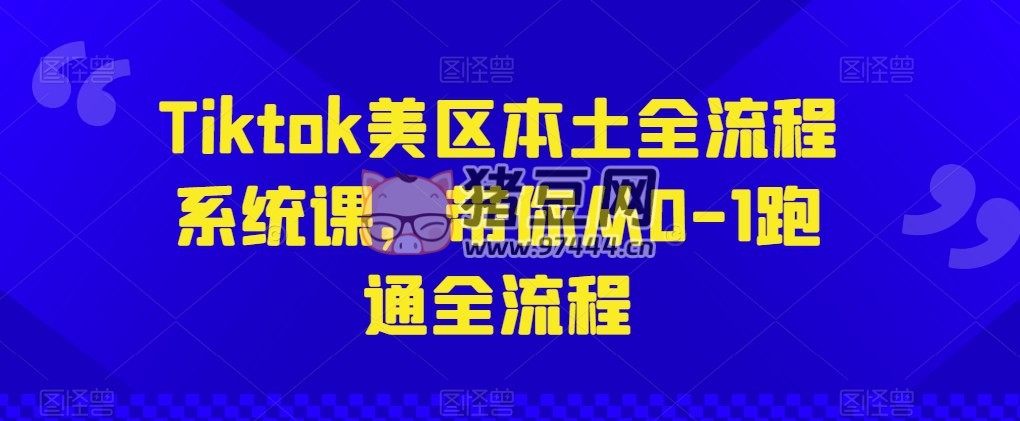 Tiktok 美區(qū)本土全流程系統(tǒng)課