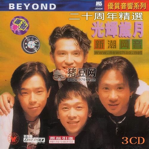 Beyond 光輝歲月二十周年精選 FLAC 無損