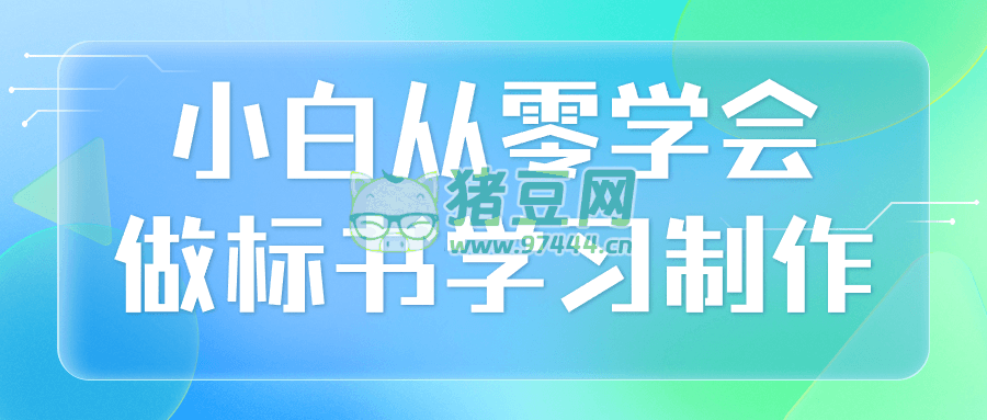 小白從零學會做標書學習制作
