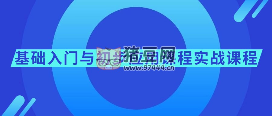 基礎(chǔ)入門(mén)與初步應(yīng)用課程實(shí)戰(zhàn)課程