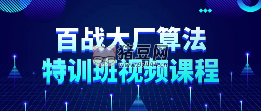 百戰(zhàn)大廠算法特訓(xùn)班視頻課程