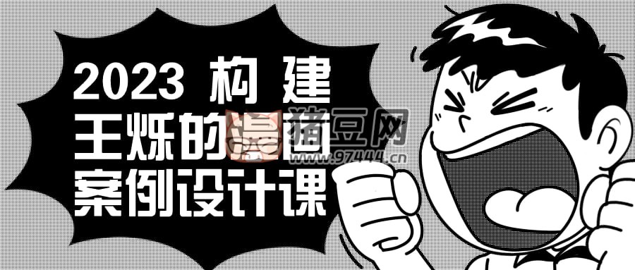 2023 構(gòu)建王爍的漫畫案例設(shè)計(jì)課