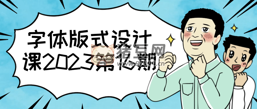 字體版式設(shè)計課 2023 第 16 期