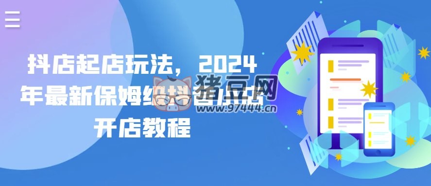 2024 年最新保姆級抖音小店開店教程