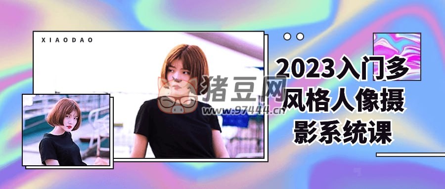 2023 入門多風格人像攝影系統(tǒng)課