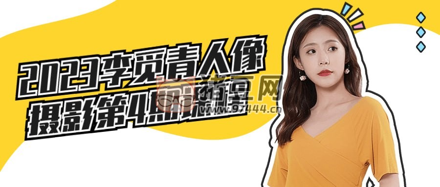 2023 李覓青人像攝影第 4 期課程